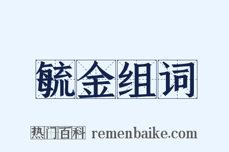 毓金组词是什么意思的图片